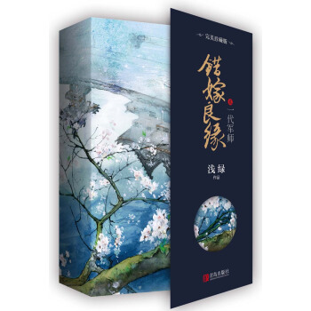 错嫁良缘2一代军师·完美珍藏版（上下）附：明信片+书签+海报 pdf epub mobi 电子书 下载