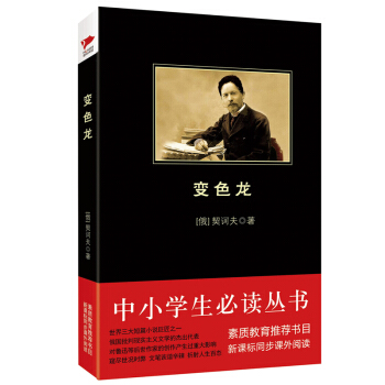 變色龍/中小學生必讀叢書-教育部推薦新課標同步課外閱讀