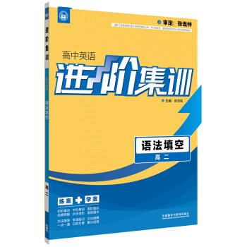 進階集訓 高中英語語法填空 高二（外研社英語專項） 2017全新上市 pdf epub mobi 電子書 下載