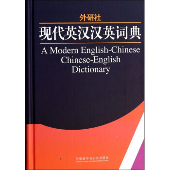 外研社現代英漢漢英詞典(精) pdf epub mobi 電子書 下載