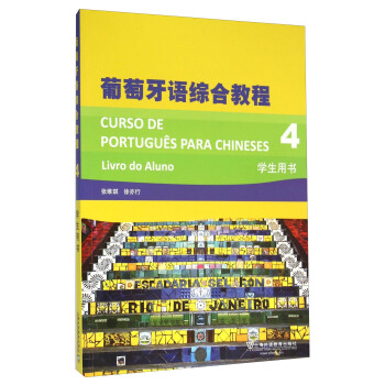 葡萄牙語綜閤教程（4 學生用書） [Courso De Portugues Para Chineses Livro Do Aluno] pdf epub mobi 電子書 下載