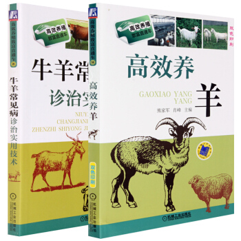 養羊書籍全套2冊 高效養羊+牛羊常見病診治實用技術 科學養羊入門 養羊秘訣書籍