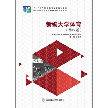 新编大学体育 pdf epub mobi 电子书 下载