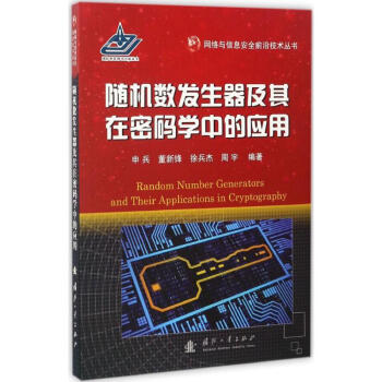 随机数发生器及其在密码学中的应用 pdf epub mobi 电子书 下载