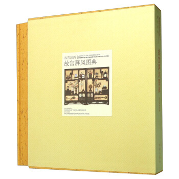 故宫屏风图典 pdf epub mobi 电子书 下载