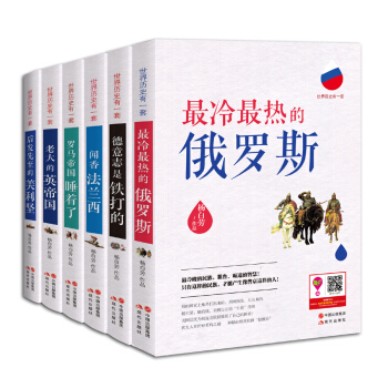 世界曆史有一套係列（套裝6冊） pdf epub mobi 電子書 下載