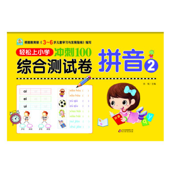 轻松上小学冲刺100综合测试卷：拼音2 pdf epub mobi 电子书 下载