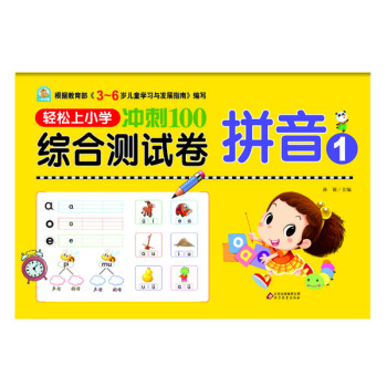 輕鬆上小學 衝刺100綜閤測試捲:拼音1