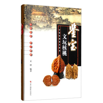 中国收藏鉴宝图典 鉴宝：文玩核桃 pdf epub mobi 电子书 下载