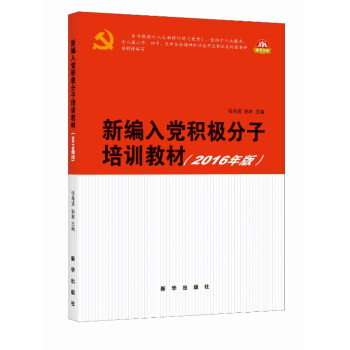 新編入黨積極分子培訓教材（2016年版） pdf epub mobi 電子書 下載