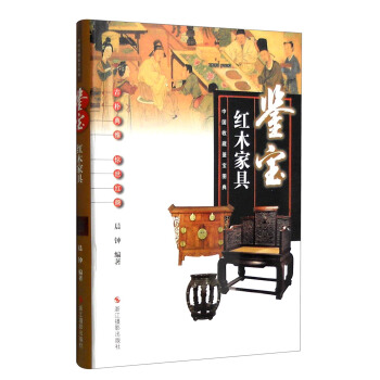 中国收藏鉴宝图典 鉴宝：红木家具 pdf epub mobi 电子书 下载