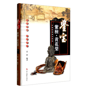 中國收藏鑒寶圖典 鑒寶:紫檀·黃花梨