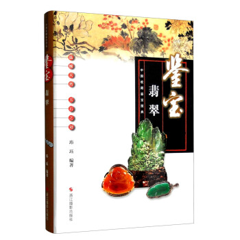 中國收藏鑒寶圖典 鑒寶：翡翠 pdf epub mobi 電子書 下載
