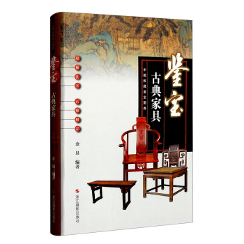 中國收藏鑒寶圖典 鑒寶:古典傢具