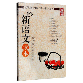 新語文讀本:初中捲2(修訂版)
