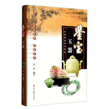 中國收藏鑒寶圖典 鑒寶：玉器 pdf epub mobi 電子書 下載