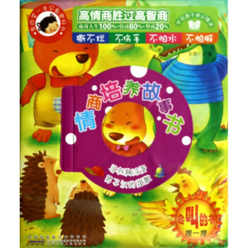 情商培養故事書(尋找糊塗蛋男子漢的道歉)/我的**本早教塑料書 pdf epub mobi 電子書 下載