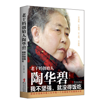 老干妈创始人陶华碧：我不坚强，就没得饭吃 pdf epub mobi 电子书 下载
