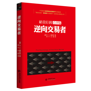 格雷厄姆點評版 逆嚮交易者 pdf epub mobi 電子書 下載