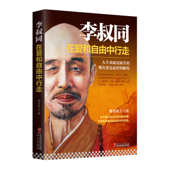 李叔同：在愛和自由中行走 pdf epub mobi 電子書 下載