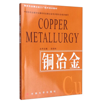 銅冶金 [Copper Metallurgy] pdf epub mobi 電子書 下載