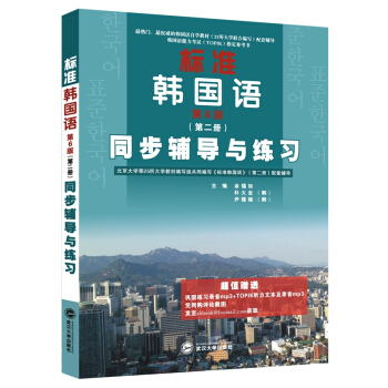標準韓國語·第6版·第二冊 同步輔導與練習
