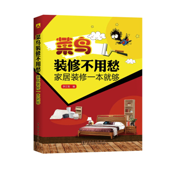 菜鸟装修不用愁 家居装修一本就够 pdf epub mobi 电子书 下载