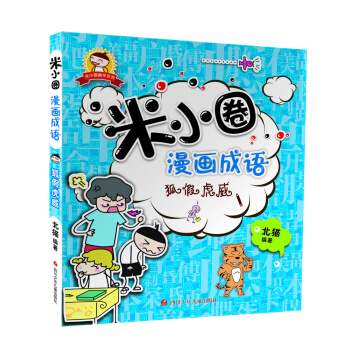 米小圈漫画成语：狐假虎威 [7-10岁] pdf epub mobi 电子书 下载