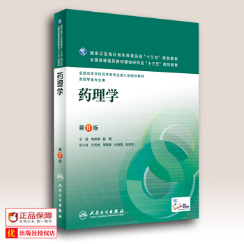 正版现货包邮药理学第8版配增值全国高等学校教材药学专业(第8版/本科第八轮规划教材)朱依谆 pdf epub mobi 电子书 下载