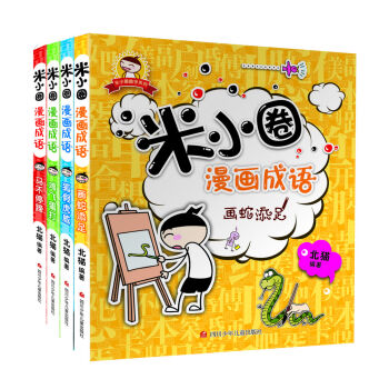 米小圈漫畫成語（套裝共4冊） [7-10歲] pdf epub mobi 電子書 下載