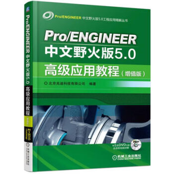 Pro/ENGINEER中文野火版5.0高級應用教程(增值版)proe5.0書籍 從入門到