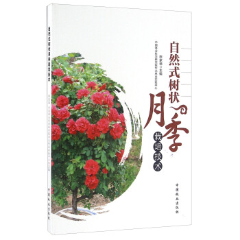 自然式树状月季栽培技术 pdf epub mobi 电子书 下载
