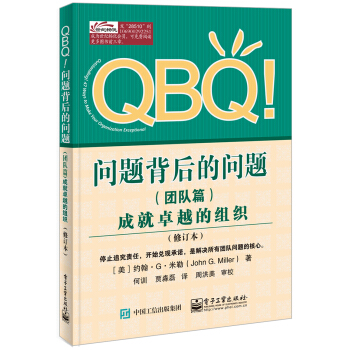 QBQ!問題背後的問題（團隊篇）――成就卓越的組織（修訂本） pdf epub mobi 電子書 下載