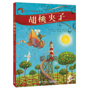 胡桃夹子 [3-6岁] pdf epub mobi 电子书 下载