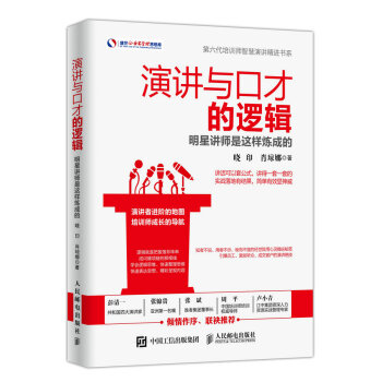 演讲与口才的逻辑 明星讲师是这样炼成的 pdf epub mobi 电子书 下载