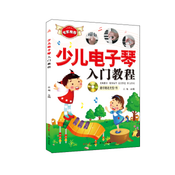 少兒電子琴入門教程 pdf epub mobi 電子書 下載