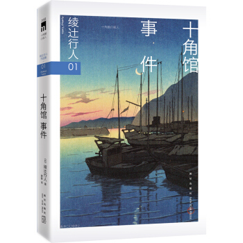 綾辻行人01：十角館事件 pdf epub mobi 電子書 下載