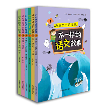 不一樣的語文故事(套裝1-6冊)