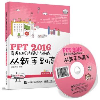 PPT 2016商务幻灯片设计与制作从新手到高手 pdf epub mobi 电子书 下载