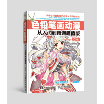 色铅笔画动漫从入门到精通超值版——服饰 pdf epub mobi 电子书 下载