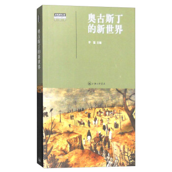 思想與社會（第九輯）：奧古斯丁的新世界 pdf epub mobi 電子書 下載
