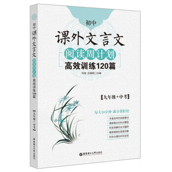 初中課外文言文閱讀周計劃·高效訓練120篇：九年級+中考 pdf epub mobi 電子書 下載
