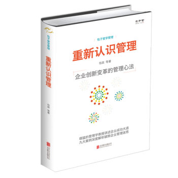 重新认识管理：企业创新变革的管理心法 pdf epub mobi 电子书 下载