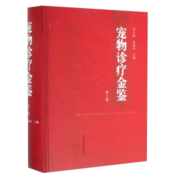 寵物診療金鑒（第2版） [Golden Mirror Of Diagnosisi And Trentment For The Pets] pdf epub mobi 電子書 下載