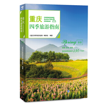 重慶四季旅遊指南.春遊