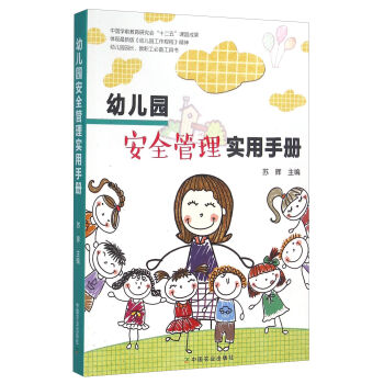 幼儿园安全管理实用手册 pdf epub mobi 电子书 下载