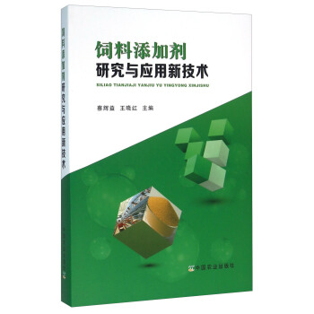 饲料添加剂研究与应用新技术 pdf epub mobi 电子书 下载