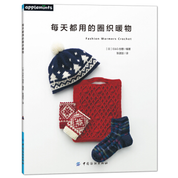 每天都用的圈织暖物 pdf epub mobi 电子书 下载
