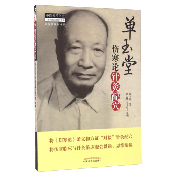 单玉堂伤寒论针灸配穴 pdf epub mobi 电子书 下载