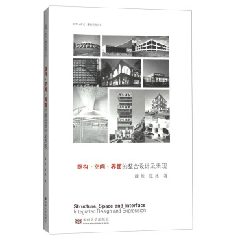结构·空间·界面的整合设计及表现 [Structure，Space and Interface Integrated Design and Expression] pdf epub mobi 电子书 下载